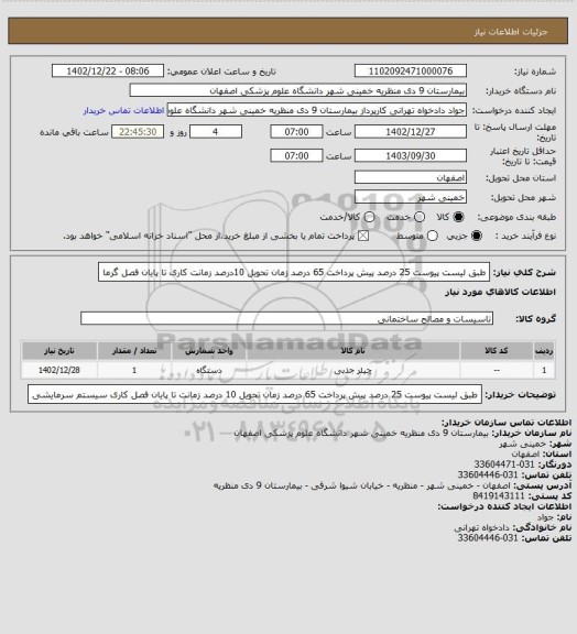 استعلام طبق لیست پیوست 25 درصد پیش پرداخت 65 درصد زمان تحویل 10درصد زمانت کاری تا پایان فصل گرما