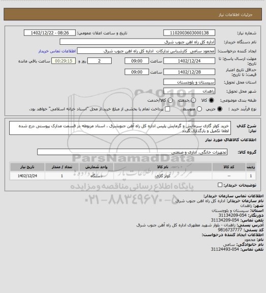 استعلام خرید کولر گازی سرمایش و گرمایش پلیس اداره کل راه آهن جنوبشرق ، اسناد مربوطه در قسمت مدارک پیوستی درج شده لطفا تکمیل و بارگذاری گردد