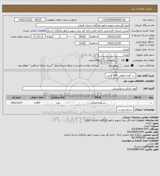 استعلام رب گوجه قوطی 800 گرمی