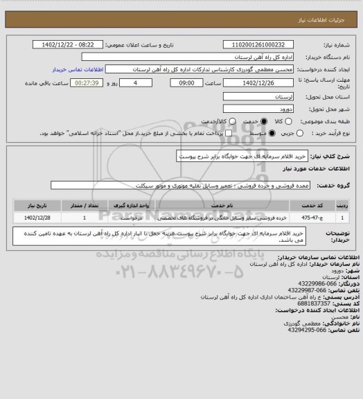 استعلام خرید اقلام سرمایه ای جهت خوابگاه برابر شرح پیوست