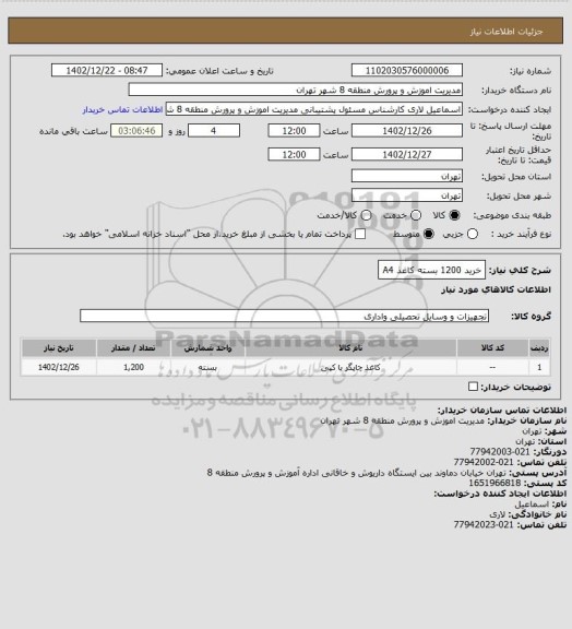 استعلام خرید 1200 بسته  کاغذ A4