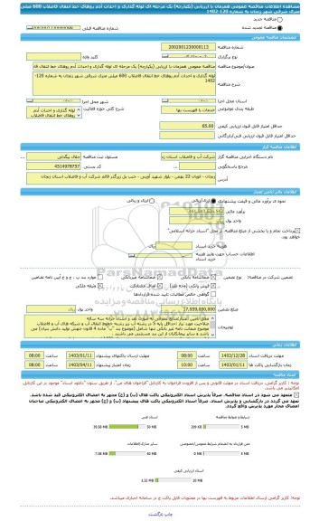 مناقصه، مناقصه عمومی همزمان با ارزیابی (یکپارچه) یک مرحله ای لوله گذاری و احداث آدم روهای خط انتقال فاضلاب 600 میلی متری شرقی شهر زنجان به شماره 120-1402