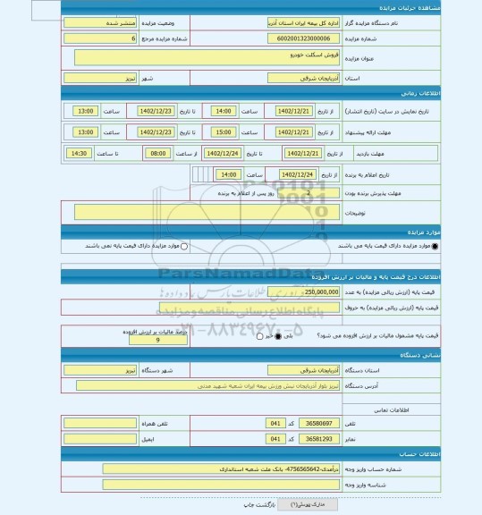 مزایده ، فروش اسکلت خودرو