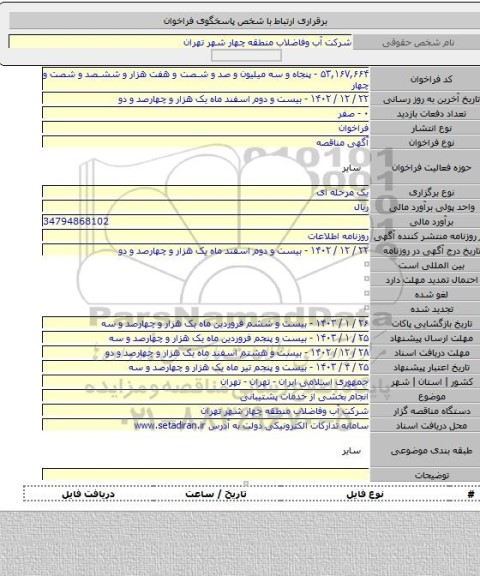 مناقصه, انجام بخشی از خدمات پشتیبانی