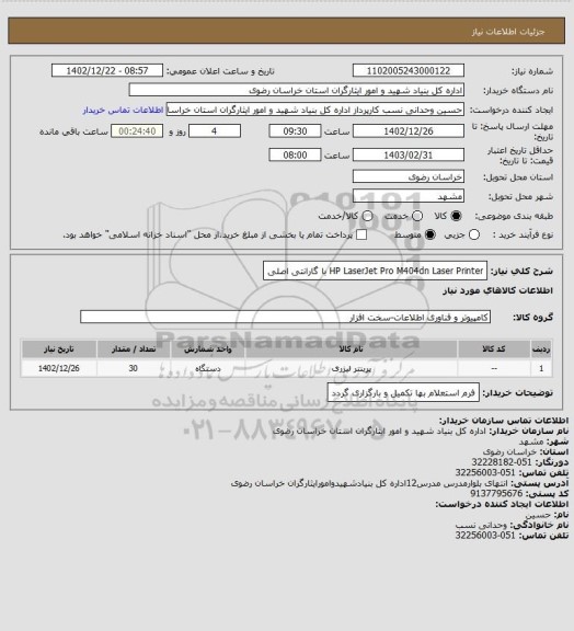 استعلام HP LaserJet Pro M404dn Laser Printer با گارانتی اصلی