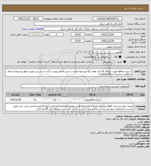 استعلام شیلد محافظ صورت شفاف    91 عدد

لطفا برگه پیشنهاد قیمت یا پیش فاکتور پیوست گردد در غیر این صورت مبلغ پیشنهادی لحاظ نخواهد شد(پرداخت 60 روزکاری)