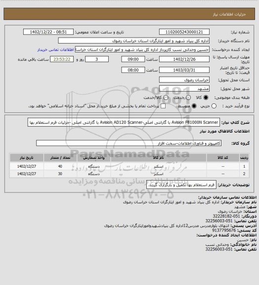 استعلام Avision FB1000N Scanner با گارانتی اصلی-Avision AD120 Scanner با گارانتی اصلی -جزئیات فرم استعلام بها