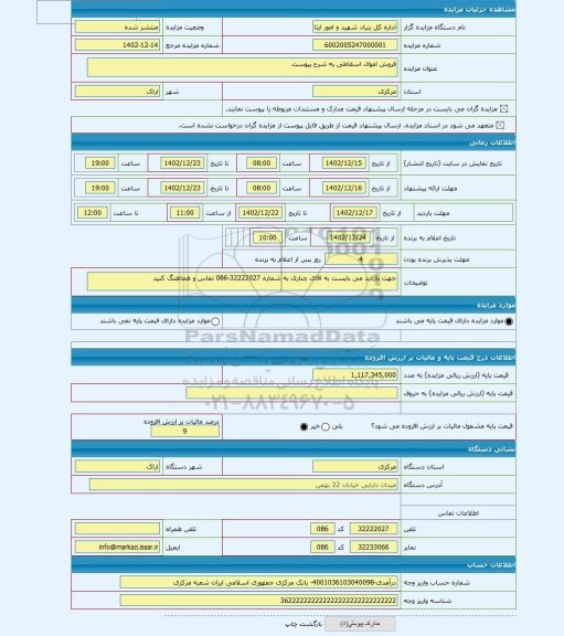 مزایده ، فروش اموال اسقاطی به شرح پیوست