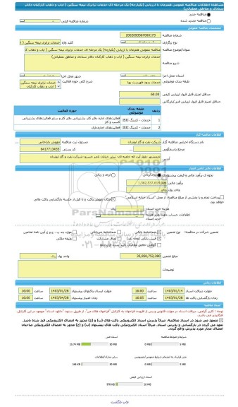 مناقصه، مناقصه عمومی همزمان با ارزیابی (یکپارچه) یک مرحله ای خدمات ترابری نیمه سنگین ( ایاب و ذهاب کارکنان دفاتر ستادی و مناطق عملیاتی)