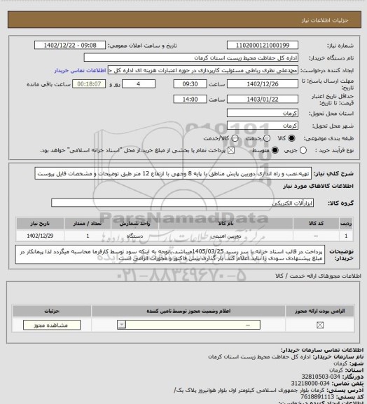 استعلام تهیه،نصب و راه اندازی دوربین پایش مناطق با پایه 8 وجهی با ارتفاع 12 متر طبق توضیحات و مشخصات فایل پیوست