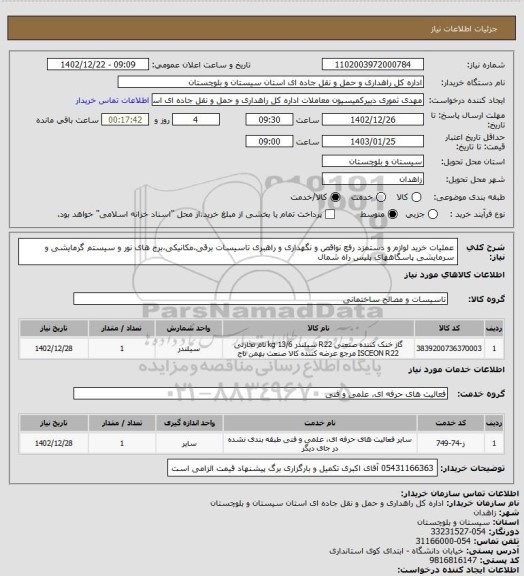 استعلام عملیات خرید لوازم و دستمزد رفع نواقص و نگهداری و راهبری تاسیسات برقی،مکانیکی،برج های نور و سیستم گرمایشی و سرمایشی پاسگاههای پلیس راه شمال