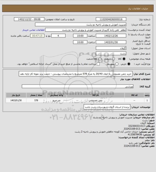 استعلام خرید چمن مصنوعی به ابعاد 20/40 به متراژ 578 مترمربع با مشخصات پیوستی - حتمت برند نمونه کار ارایه  دهد