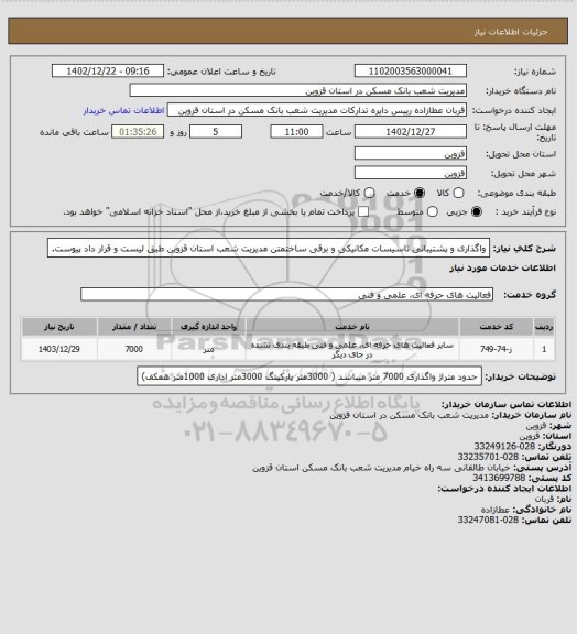 استعلام واگذاری و پشتیبانی تاسیسات مکانیکی و برقی ساختمتن مدیریت شعب استان قزوین طبق لیست و قرار داد پیوست.