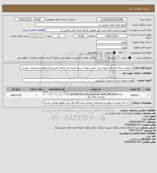 استعلام درخواست ارائه پیشنهاد پروژه خرید خدمت پورتال بسیج کمیته امداد امام خمینی(ره)  مطابق مشخصات پیوست