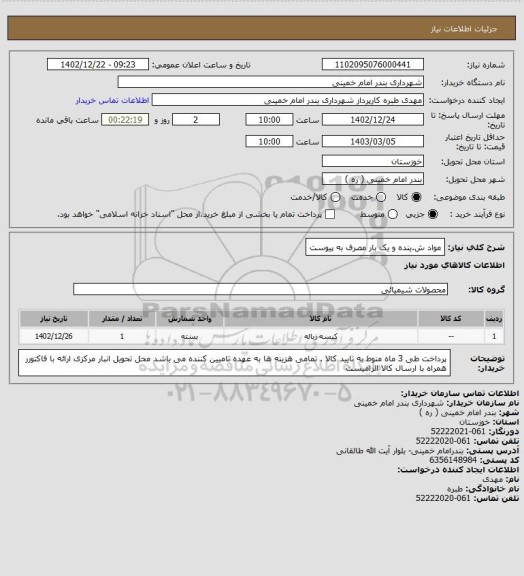 استعلام مواد ش.ینده و یک بار مصرف به پیوست