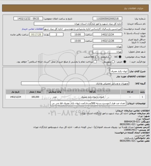 استعلام لیوان یکبار مصرف