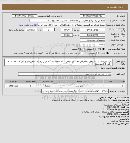 استعلام خرید لوازم تاسیسات برقی و مکانیکی جهت رفع نواقص ساختمانهای پاسگاه پلیس راه زاهدان-میرجاوه و قرارگاه شمال استان
(طبق فایل پیوست)