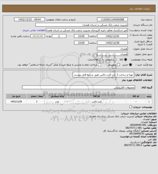 استعلام تهیه و ساخت 2 عدد لایت باکس طبق شرایط فایل پیوست