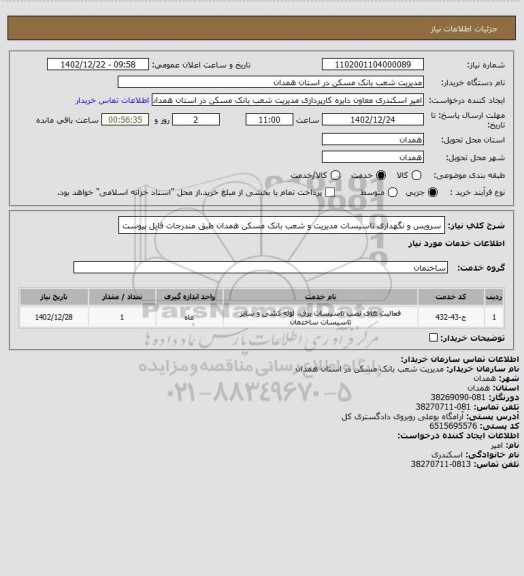 استعلام سرویس و نگهداری تاسیسات مدیریت و شعب بانک مسکن همدان
طبق مندرجات فایل پیوست