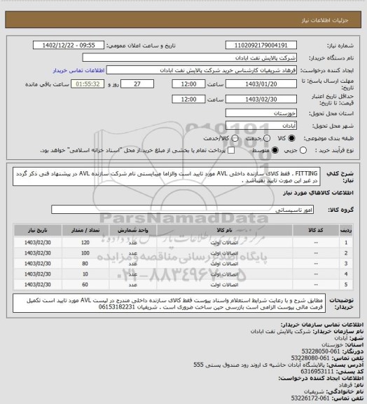 استعلام FITTING . فقط کالای سازنده داخلی AVL مورد تایید است والزاما میبایستی نام شرکت سازنده AVL در پیشنهاد فنی ذکر گردد در غیر این صورت تایید نمیباشد .