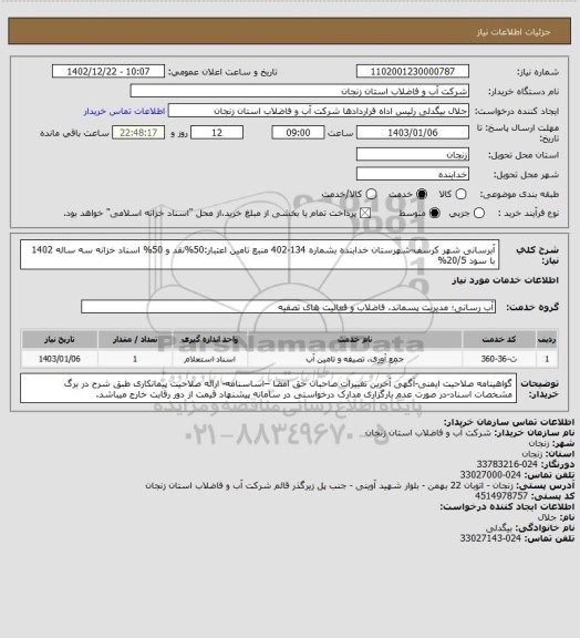 استعلام آبرسانی شهر کرسف-شهرستان خدابنده بشماره 134-402
منبع تامین اعتبار:50%نقد و 50% اسناد خزانه سه ساله 1402 با سود 20/5%