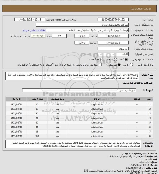 استعلام GATE VALVE . فقط کالای سازنده داخلی AVL مورد تایید است والزاما میبایستی نام شرکت سازنده AVL در پیشنهاد فنی ذکر گردد در غیر این صورت تایید نمیباشد .