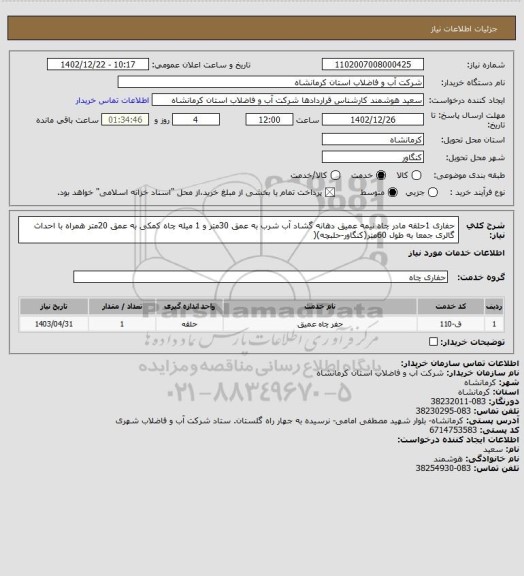 استعلام  حفاری 1حلقه مادر چاه نیمه عمیق دهانه گشاد آب شرب به عمق 30متر و 1 میله چاه کمکی به عمق 20متر همراه با احداث گالری جمعا به طول 60متر(کنگاور-حلبچه)(