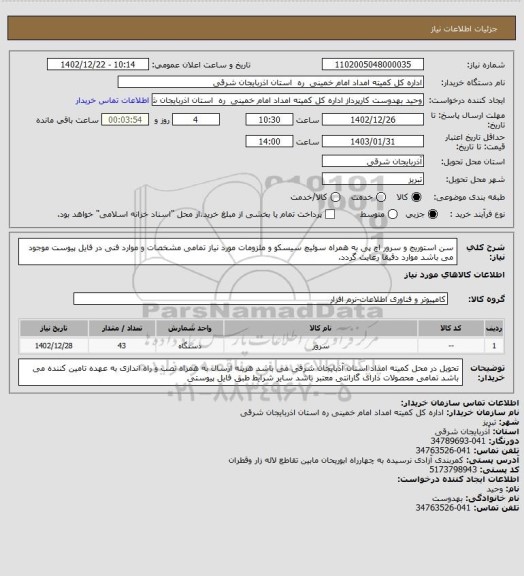 استعلام سن استوریج و سرور اچ پی به همراه سوئیچ سیسکو و ملزومات مورد نیاز 
تمامی مشخصات و موارد فنی در فایل پیوست موجود می باشد 
موارد دقیقا رعایت گردد.