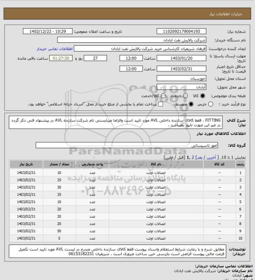 استعلام FITTING . فقط کالای سازنده داخلی AVL مورد تایید است والزاما میبایستی نام شرکت سازنده AVL در پیشنهاد فنی ذکر گردد در غیر این صورت تایید نمیباشد .