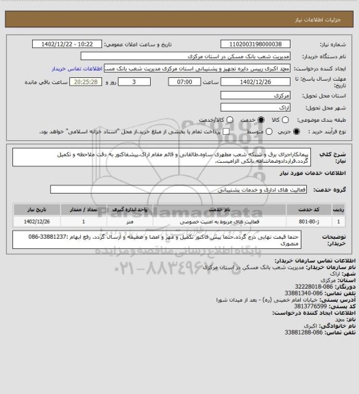 استعلام پیمانکاراجرای برق و شبکه شعب مطهری ساوه.طالقانی و قائم مقام اراک.پیشفاکتور به دقت ملاحظه و تکمیل گردد.قراردادوضمانتنامه بانکی الزامیست.