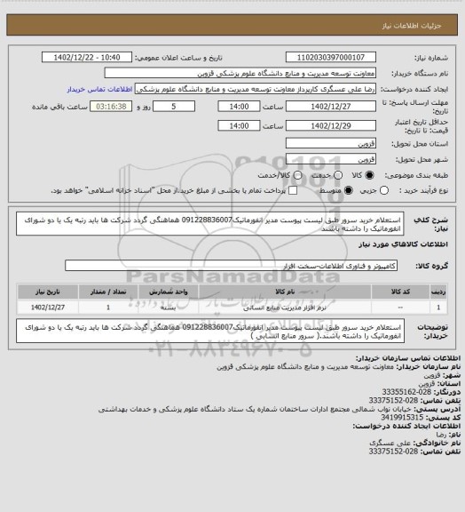 استعلام استعلام خرید سرور طبق لیست پیوست مدیر انفورماتیک091228836007 هماهنگی گردد شرکت ها باید رتبه یک یا دو شورای انفورماتیک را داشته باشند