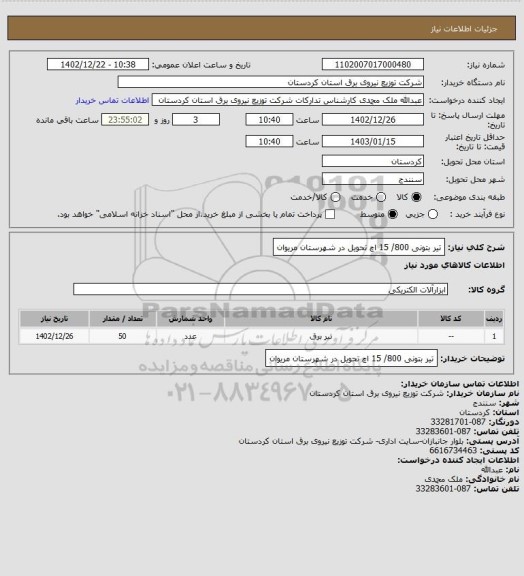 استعلام تیر بتونی 800/ 15 اچ تحویل در شهرستان مریوان