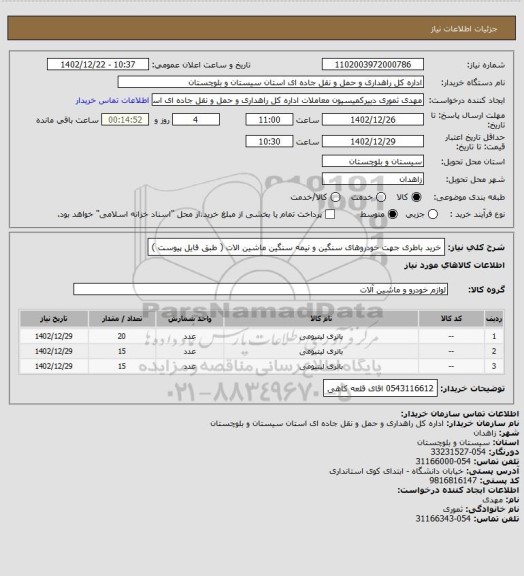 استعلام خرید باطری جهت خودروهای سنگین و نیمه سنگین ماشین الات ( طبق فایل پیوست )