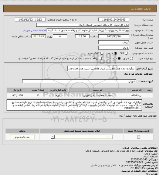 استعلام برگزاری دوره های آموزشی کنترل وکاهش آسیب های اجتماعی