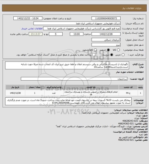 استعلام نگهداری از تاسیسات مکانیکی و برقی سیستم اعلان و اطفا حریق تبریز،ایران کد انتخاب شده صرفا جهت تشابه است.بازدید1شنبه12/26 ساعت10