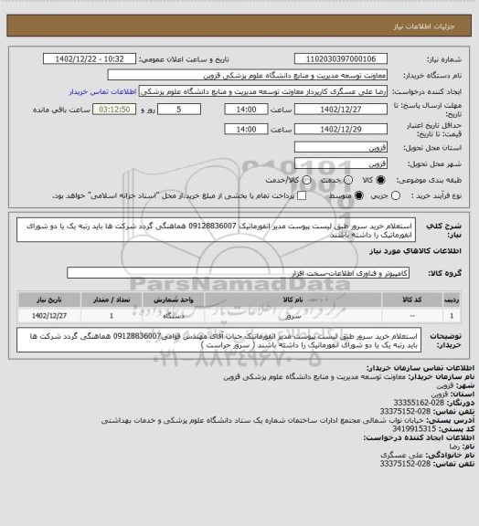 استعلام استعلام خرید سرور طبق لیست پیوست مدیر انفورماتیک 09128836007 هماهنگی گردد شرکت ها باید رتبه یک یا دو شورای انفورماتیک را داشته باشند