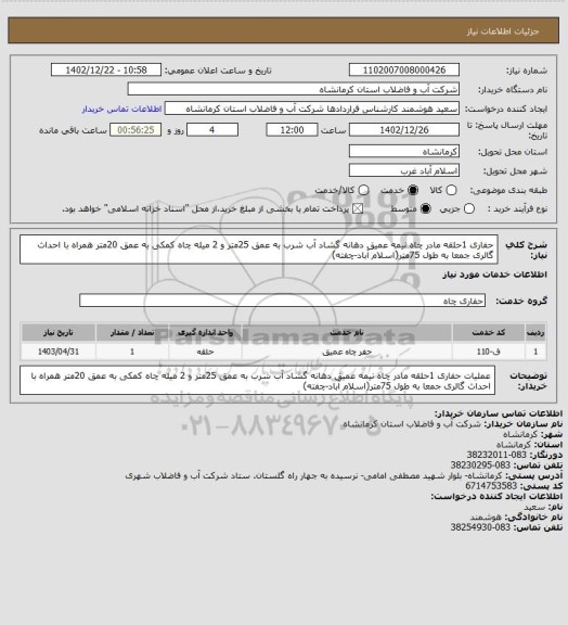 استعلام  حفاری 1حلقه مادر چاه نیمه عمیق دهانه گشاد آب شرب به عمق 25متر و 2 میله چاه کمکی به عمق 20متر همراه با احداث گالری جمعا به طول 75متر(اسلام آباد-چفته)