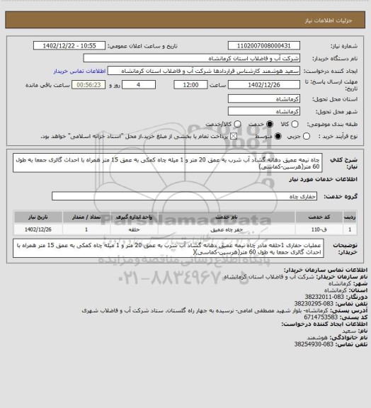 استعلام چاه نیمه عمیق دهانه گشاد آب شرب به عمق 20 متر و 1 میله چاه کمکی به عمق 15 متر همراه با احداث گالری جمعا به طول 60 متر(هرسین-کماسی)