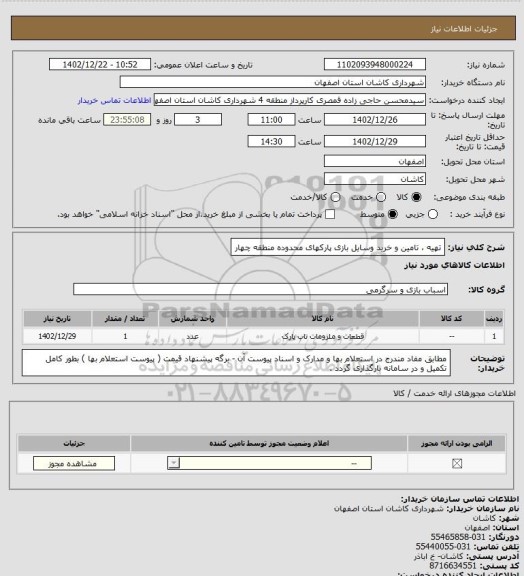 استعلام تهیه ، تامین و خرید وسایل بازی پارکهای محدوده منطقه چهار