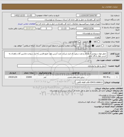 استعلام حمل مواد سوختی ( نفتگاز و نفت سفید )از انبار شرکت نفت آدرس بلوار خلیج فارس به انبار سوخت ماشین آلات زاهدان به ادرس بلوار یادگار امام