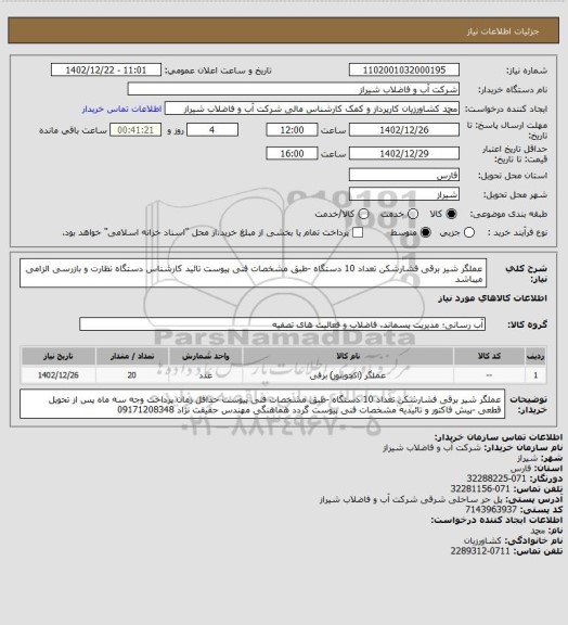 استعلام عملگر شیر برقی فشارشکن تعداد 10 دستگاه -طبق مشخصات فنی پیوست
تائید کارشناس دستگاه نظارت و بازرسی الزامی میباشد