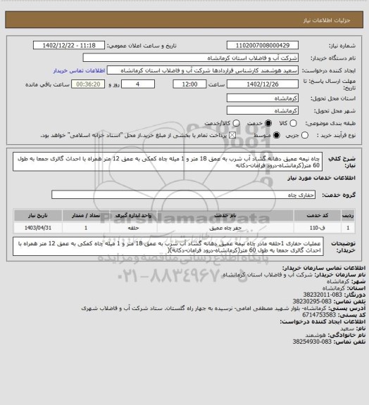 استعلام چاه نیمه عمیق دهانه گشاد آب شرب به عمق 18 متر و 1 میله چاه کمکی به عمق 12 متر همراه با احداث گالری جمعا به طول 60 متر(کرمانشاه-درود فرامان-دکانه