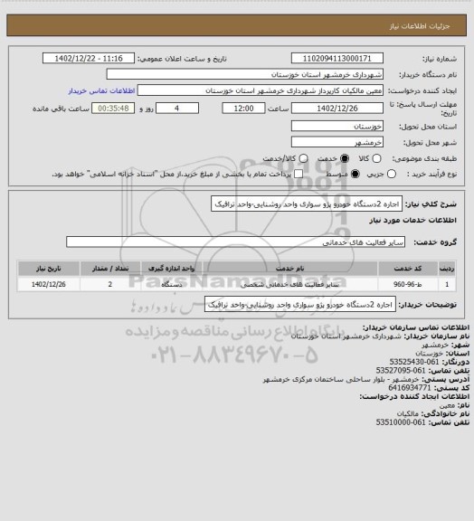 استعلام اجاره 2دستگاه خودرو  پژو سواری واحد روشنایی-واحد ترافیک