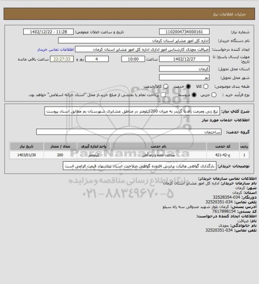 استعلام تیغ زنی ومرمت راه با گریدر به میزان 200کیلومتر در مناطق عشایری شهرستان بم مطابق اسناد پیوست