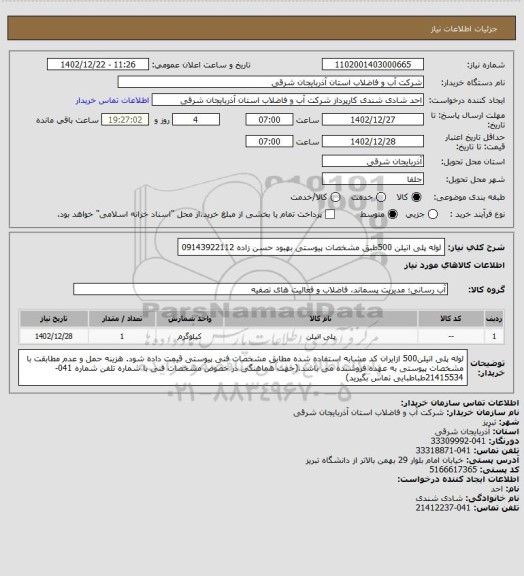 استعلام لوله پلی اتیلن 500طبق مشخصات پیوستی بهبود حسن زاده 09143922112