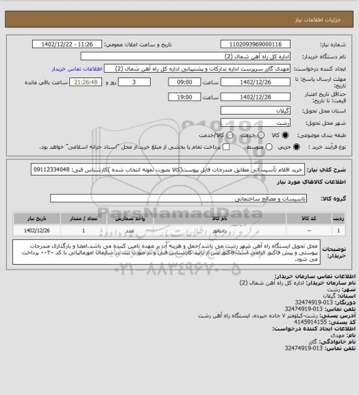 استعلام  خرید اقلام  تأسیساتی مطابق مندرجات فایل پیوست(کالا بصورت نمونه انتخاب شده )کارشناس فنی: 09112334048