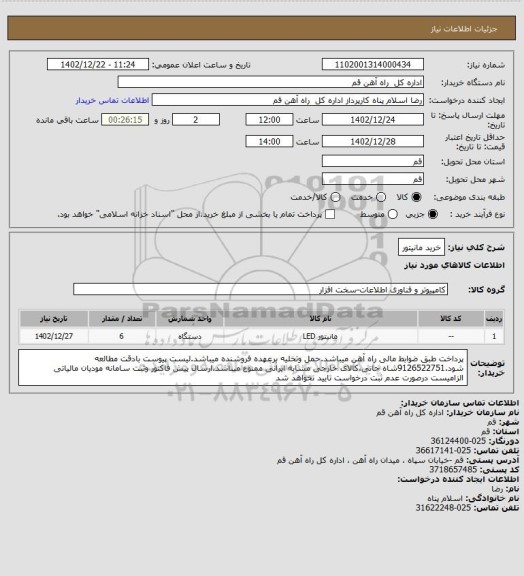 استعلام خرید مانیتور