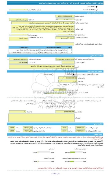 مناقصه، مناقصه عمومی یک مرحله ای احداث پاک و زمین چمن مصنوعی استاندارد