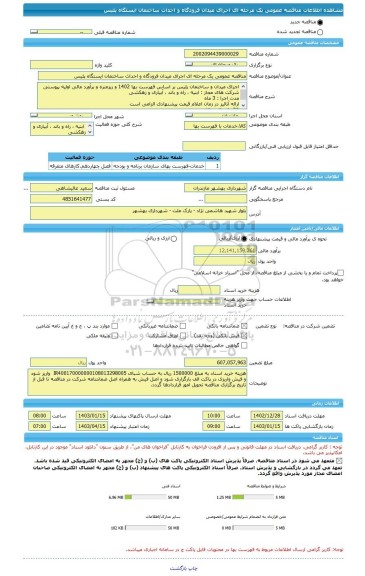 مناقصه، مناقصه عمومی یک مرحله ای اجرای میدان فرودگاه و احداث ساختمان ایستگاه پلیس