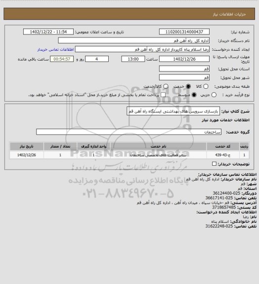 استعلام بازسازی سرویس های  بهداشتی ایستگاه راه آهن قم